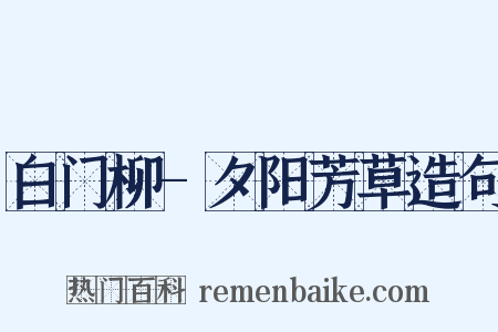 白门柳-夕阳芳草造句是什么意思的图片